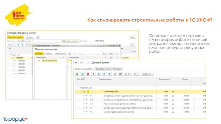 Система позволяет создавать план-график работ из позиций локальной сметы и сопоставлять сметные ресурсы ресурсам работ.