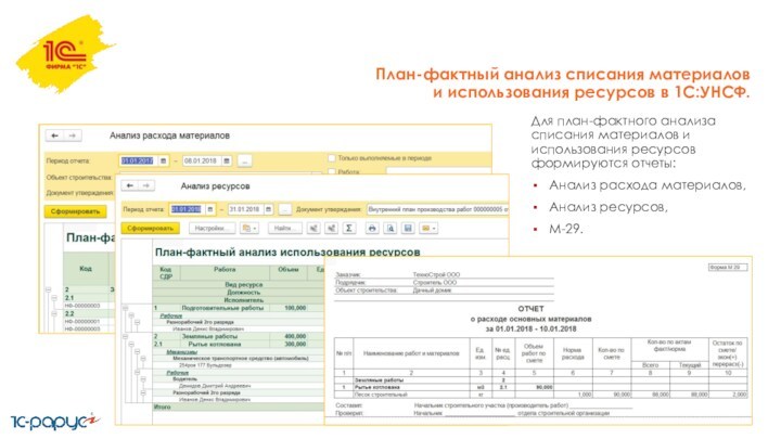 План-фактный анализ списания материалов и использования ресурсов в 1С:УНСФ.Для план-фактного анализа списания материалов и использования