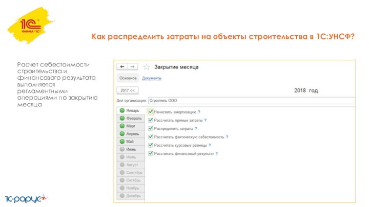 Как распределить затраты на объекты строительства в 1С:УНСФ?Расчет себестоимости строительства и финансового результата выполняется регламентными