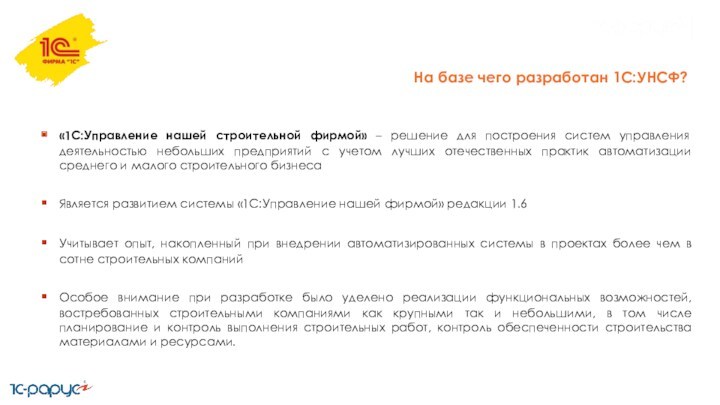 На базе чего разработан 1С:УНСФ?«1С:Управление нашей строительной фирмой» – решение для построения систем управления деятельностью