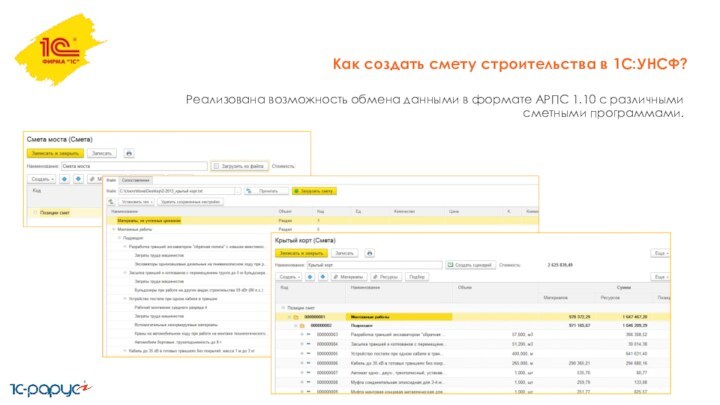 Реализована возможность обмена данными в формате АРПС 1.10 с различными сметными программами. Как создать смету