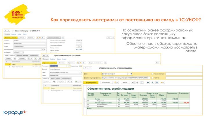 Как оприходовать материалы от поставщика на склад в 1С:УНСФ?На основании ранее сформированных документов Заказ поставщику