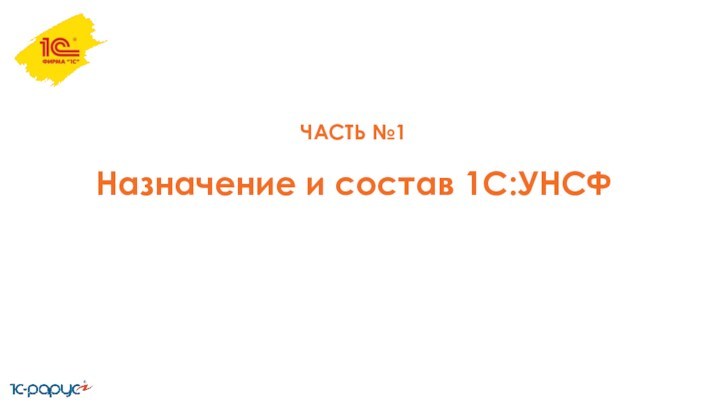 ЧАСТЬ №1 Назначение и состав 1С:УНСФ