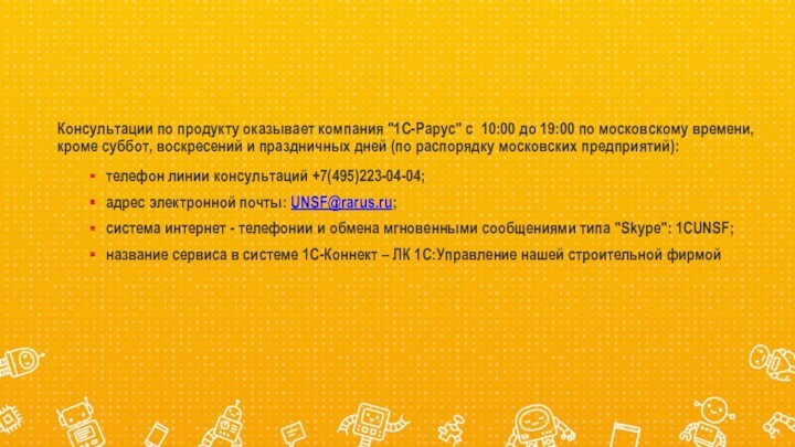 Консультации по продукту оказывает компания 