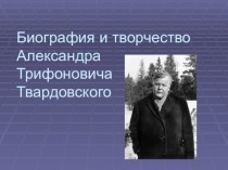 Биография и творчество Александра Трифоновича Твардовского