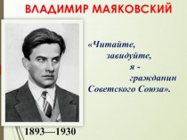 Бывшее в владимиром маяковским. Новое о Маяковском читать.