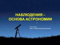 Наблюдения – основа астрономии. 10-11 класс