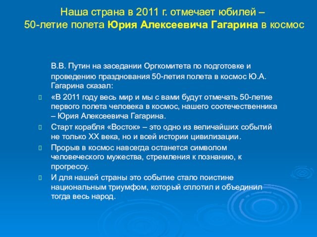 Наша страна в 2011 г. отмечает юбилей –   50-летие полета Юрия Алексеевича Гагарина
