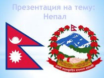 Федеративная демократическая республика Непал