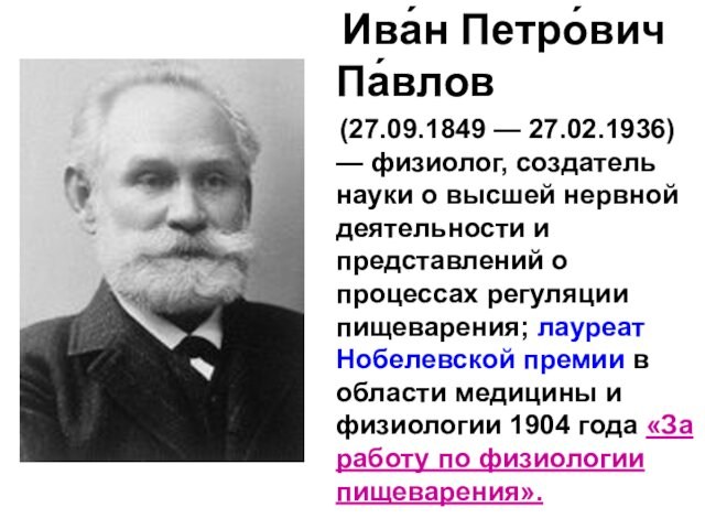 Ива́н Петро́вич Па́влов   (27.09.1849 — 27.02.1936) — физиолог, создатель науки о высшей