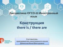 Конструкция there is, there are