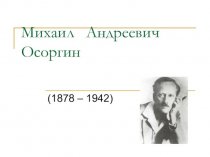 Михаил Андреевич Осоргин (1878-1942)