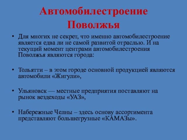 Основные отрасли специализации поволжья. Предприятие автомобильной промышленности в Поволжье. Центры автомобилестроения Поволжья.