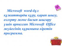 Microsoft word-бұл құжаттарды құру, қарап шығу, өзгерту және басып шығару үшін арналған Microsoft Office