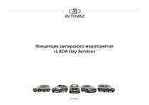 Концепция дилерского мероприятия LADA Day Service