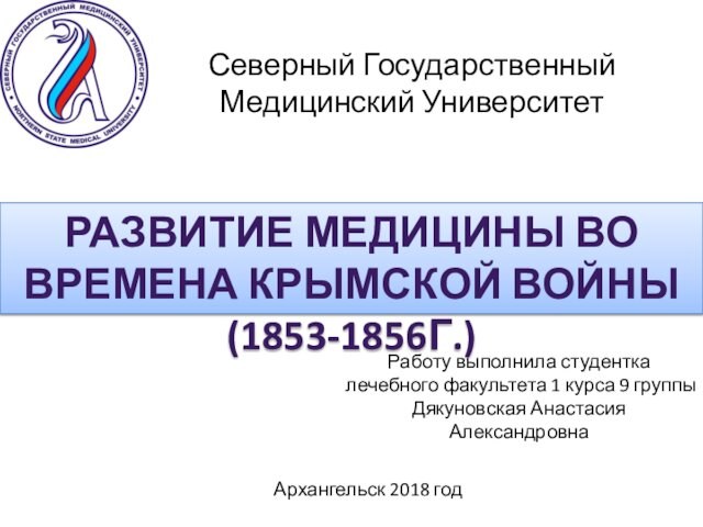 Развитие медицины во времена Крымской войны (1853 - 1856)