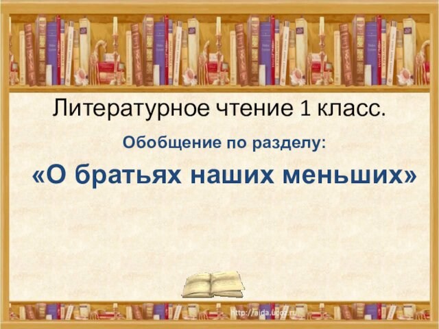 Презентация по литературному чтению о братьях наших меньших 1 класс