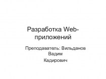 Разработка Web-приложений. Возможности PHP