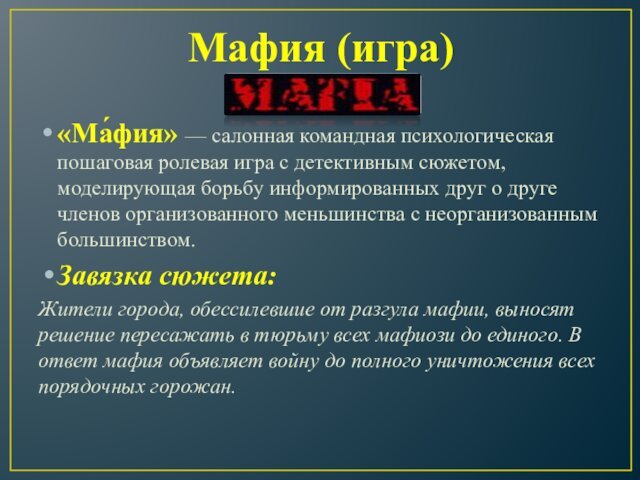 Мафия (игра)«Ма́фия» — салонная командная психологическая пошаговая ролевая игра с детективным сюжетом,