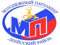 Молодежный парламент при совете депутатов МО Дебесский район