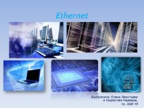 Ethernet. Семейство технологий пакетной передачи данных в компьютерных сетях