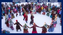 Новогодние традиции народов России