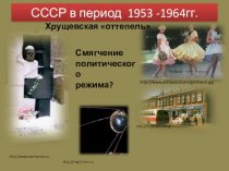 СССР в период 1953 -1964 годы