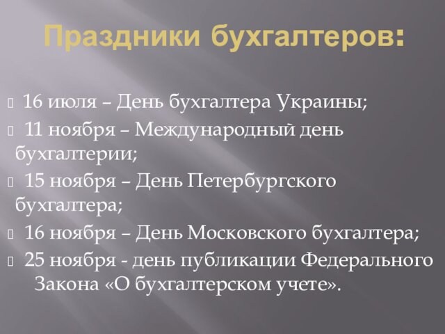 Праздники бухгалтеров:  16 июля – День бухгалтера Украины;  11 ноября – Международный день