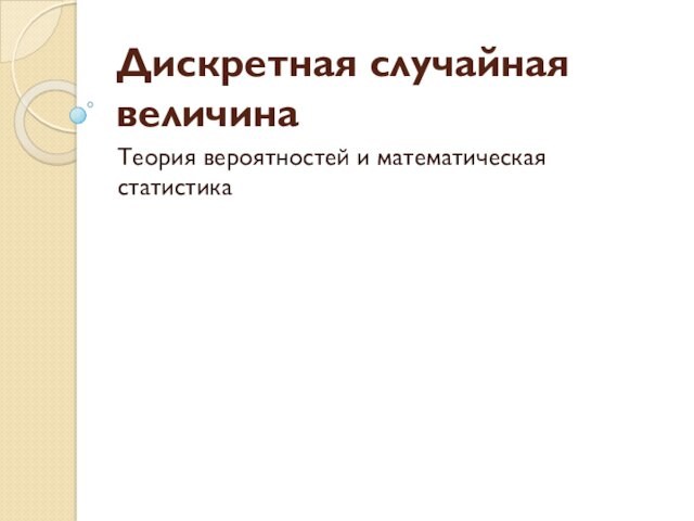 Случайные величины в теории вероятности презентация