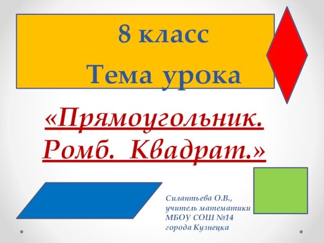 Прямоугольник ромб квадрат 8 класс презентация атанасян