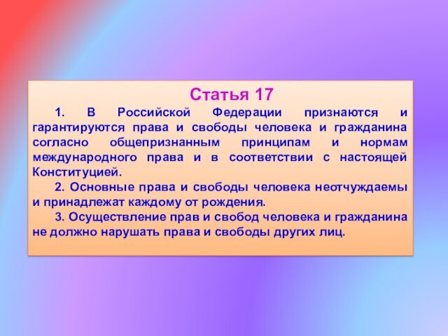 Статья 171. В Российской Федерации признаются и гарантируются права и свободы человека