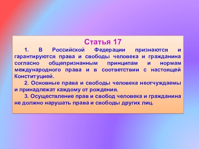 Статья 171. В Российской Федерации признаются и гарантируются права и свободы человека и гражданина согласно