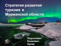 Стратегия развития туризма в Мурманской области