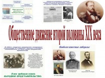 Общественно-политическое движение в России во второй половине 19 века