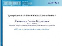 Система налогов и сборов в Российской Федерации