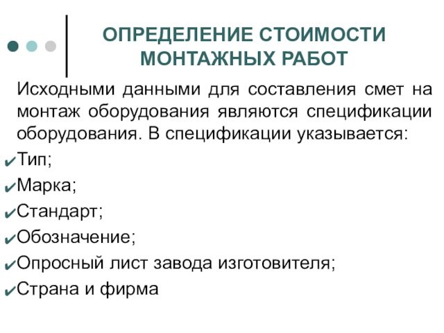 Исходные работы это. Монтаж это определение. Как определить стоимость монтажных работ.