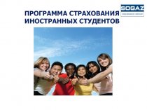 Программа страхования иностранных студентов
