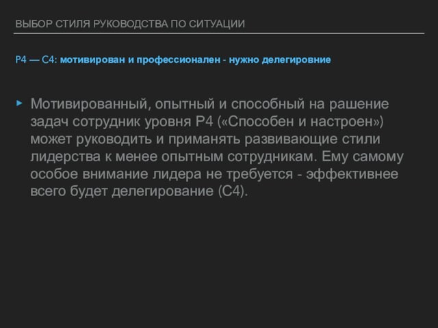 ВЫБОР СТИЛЯ РУКОВОДСТВА ПО СИТУАЦИИP4 — C4: мотивирован и профессионален - нужно делегировниеМотивированный, опытный и