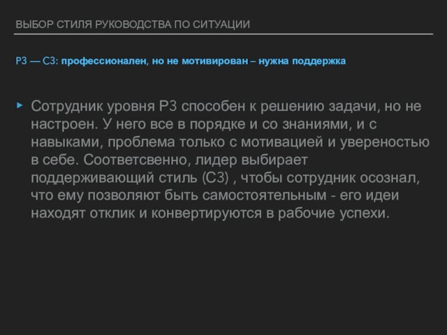 ВЫБОР СТИЛЯ РУКОВОДСТВА ПО СИТУАЦИИ P3 — C3: профессионален, но не мотивирован – нужна поддержкаСотрудник