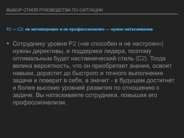 ВЫБОР СТИЛЯ РУКОВОДСТВА ПО СИТУАЦИИP2 — C2: не мотивирован и не профессионален — нужно натаскиваниеСотруднику