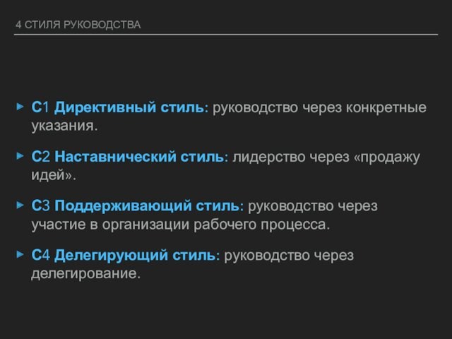 4 СТИЛЯ РУКОВОДСТВАС1 Директивный стиль: руководство через конкретные указания.С2 Наставнический стиль: лидерство через «продажу идей».С3