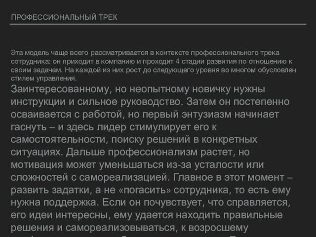 ПРОФЕССИОНАЛЬНЫЙ ТРЕКЭта модель чаще всего рассматривается в контексте профессионального трека сотрудника: он приходит в компанию