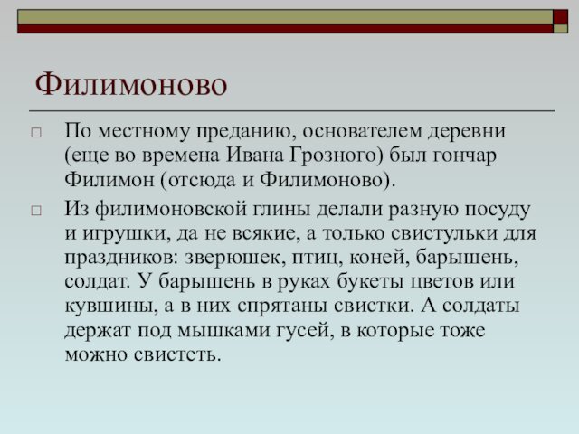 ФилимоновоПо местному преданию, основателем деревни (еще во времена Ивана Грозного) был гончар