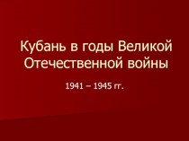 Кубань в годы Великой Отечественной войны 1941 – 1945 гг