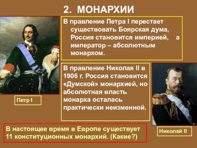 2. МОНАРХИИ В правление Петра I перестает существовать Боярская дума, Россия становится империей,  а