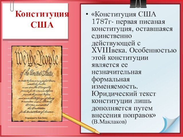 Конституция США«Конституция США 1787г- первая писаная конституция, оставшаяся единственно действующей с XVIIIвека.