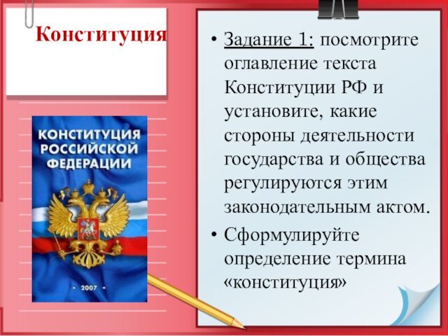 КонституцияЗадание 1: посмотрите оглавление текста Конституции РФ и установите, какие стороны деятельности