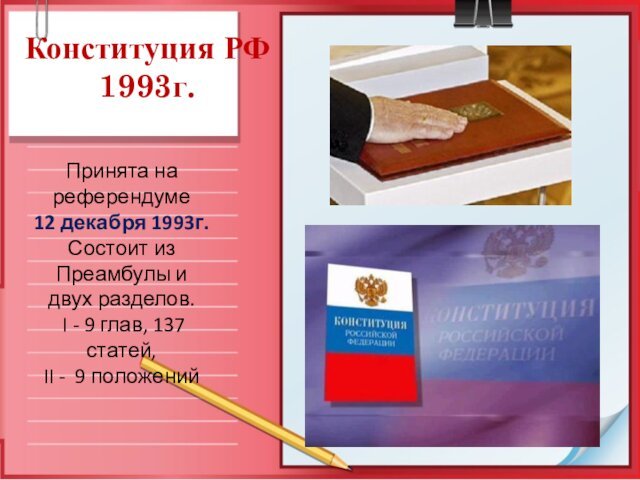 Конституция РФ 1993г. Принята на референдуме 12 декабря 1993г.Состоит из Преамбулы и