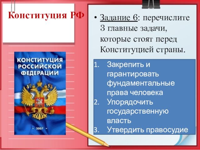Конституция РФ Задание 6: перечислите 3 главные задачи, которые стоят перед Конституцией страны. Закрепить и