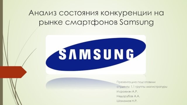 Анализ состояния конкуренции на рынке смартфонов Samsung